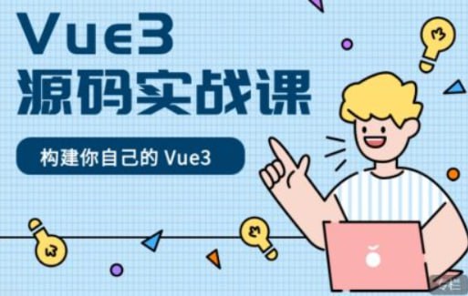 Vue3源码实战课 – 深度解析与实战演练，带完整源码课件