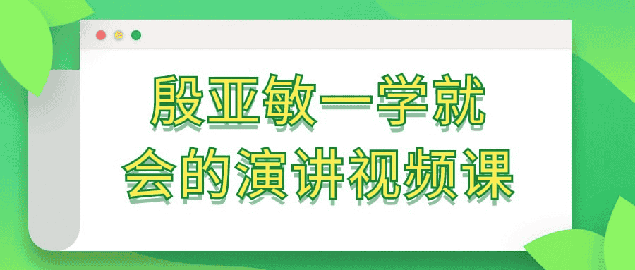 殷亚敏一学就会的演讲视频课：从零到演讲高手的全面指南