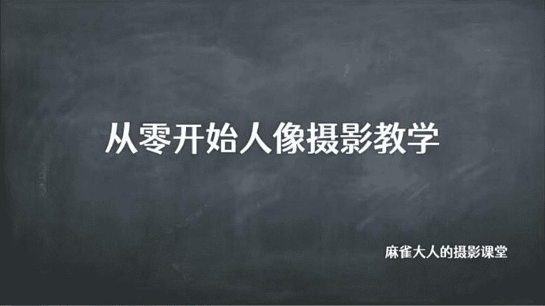 B站麻雀大人《从零开始人像摄影教学》：全面掌握人像摄影技巧