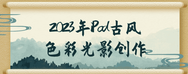 2023年iPad古风色彩光影创作：掌握古风插画的艺术精髓