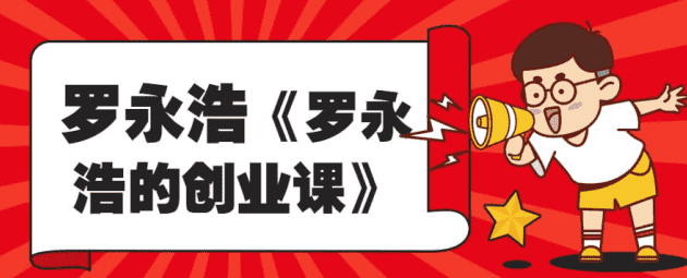 罗永浩《罗永浩的创业课》：从零到一，打造你的创业帝国