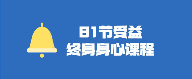 81节受益终身身心视频课：全面打造健康和谐家庭