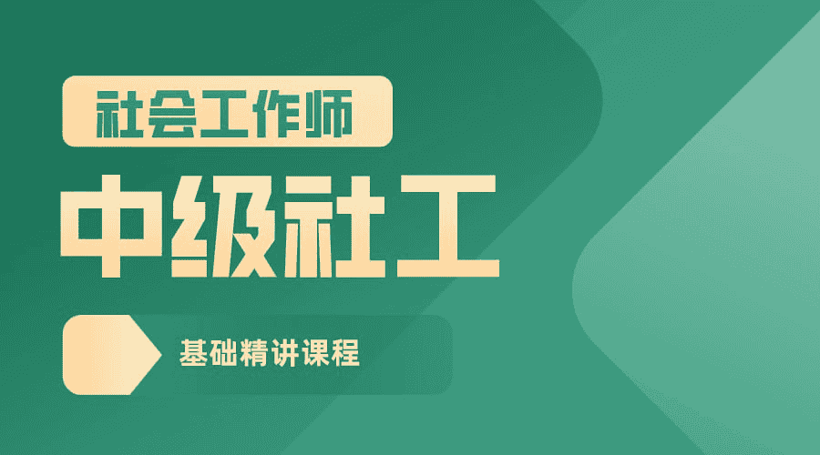 全面掌握2024中级社工考试：权威课程与政策解析