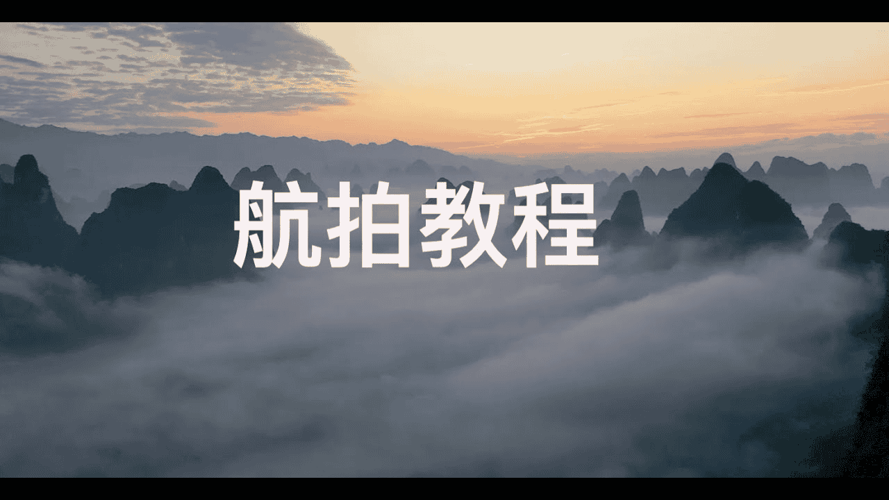 《航拍创作高高手》：从新手到大师，207课全面解锁航拍技巧