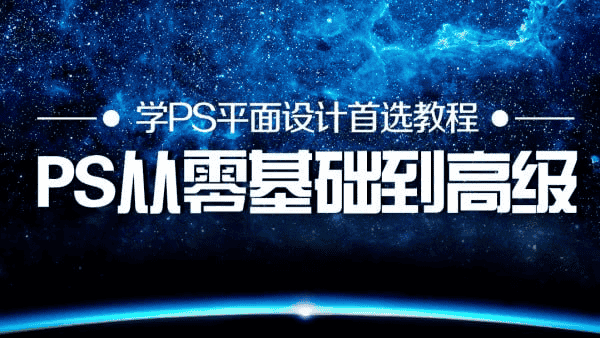 鱼贝课堂PS全套录播课程：从入门到精通，打造专业设计师之路