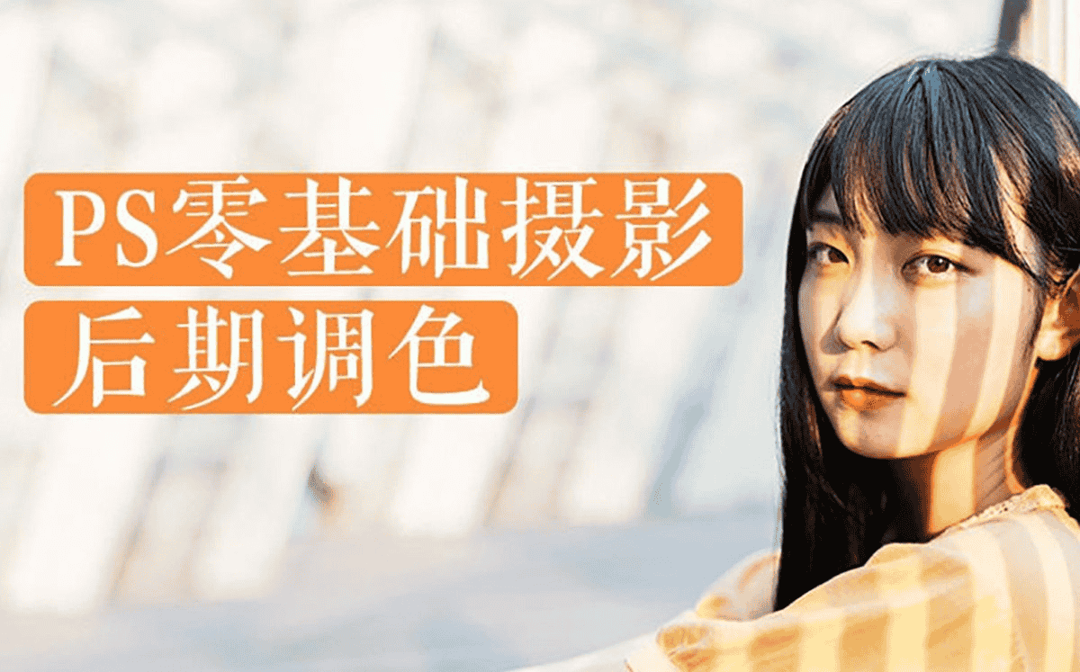 从零开始，掌握PS摄影后期调色技巧——冯默风带你玩转色彩