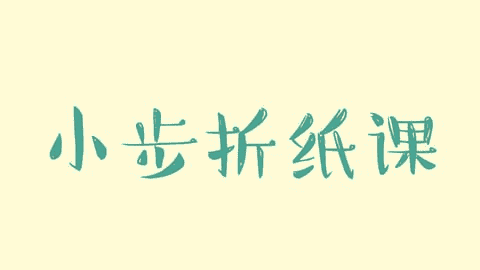 亲子互动新体验：《小步折纸课》带你走进创意手工世界