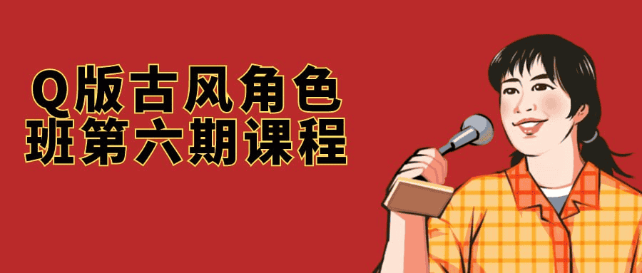 Q版古风角色班第六期课程：从基础到进阶，打造你的古风Q版角色