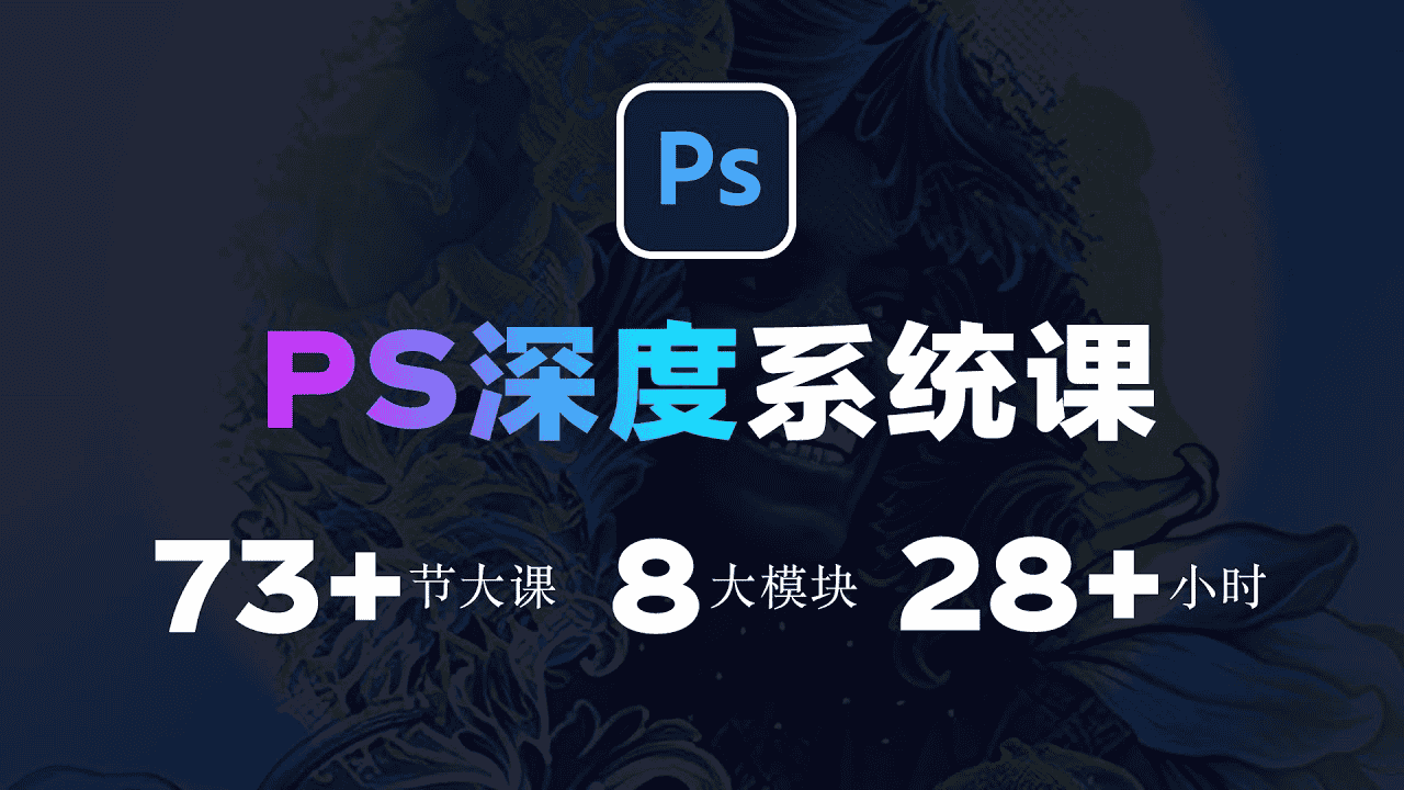 斑马PS深度系统课：从入门到精通，视频+素材全面掌握Photoshop