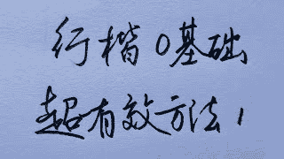 零基础7天行楷书法速成：从基本笔画到精美短句，全面掌握行楷艺术