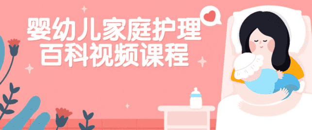 婴幼儿家庭护理百科视频课程：从感冒到急救，全面呵护宝宝健康