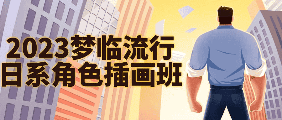 2023梦临流行日系角色插画班：从头像到完整绘制，全面掌握日系插画技巧！