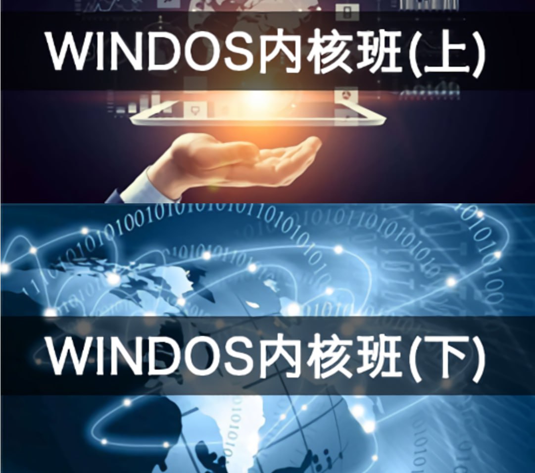 【编程达人】火哥Windows内核课程（上+下）- 带源码课件，全面解析内核编程精髓