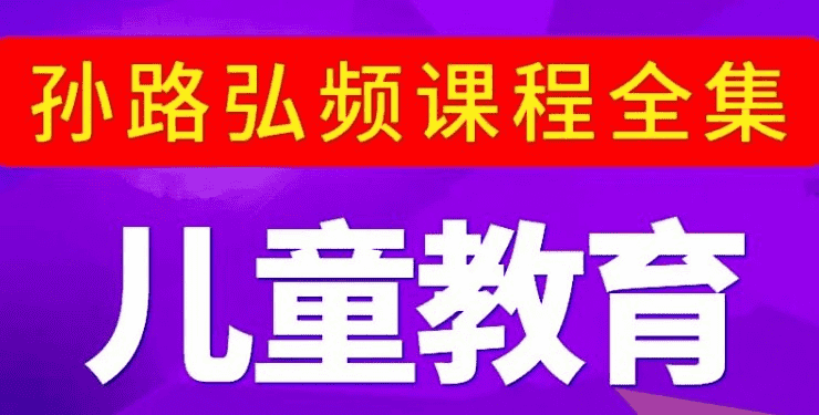 脑力工程师孙路弘儿童教育合集：全面提升孩子学习与思维能力
