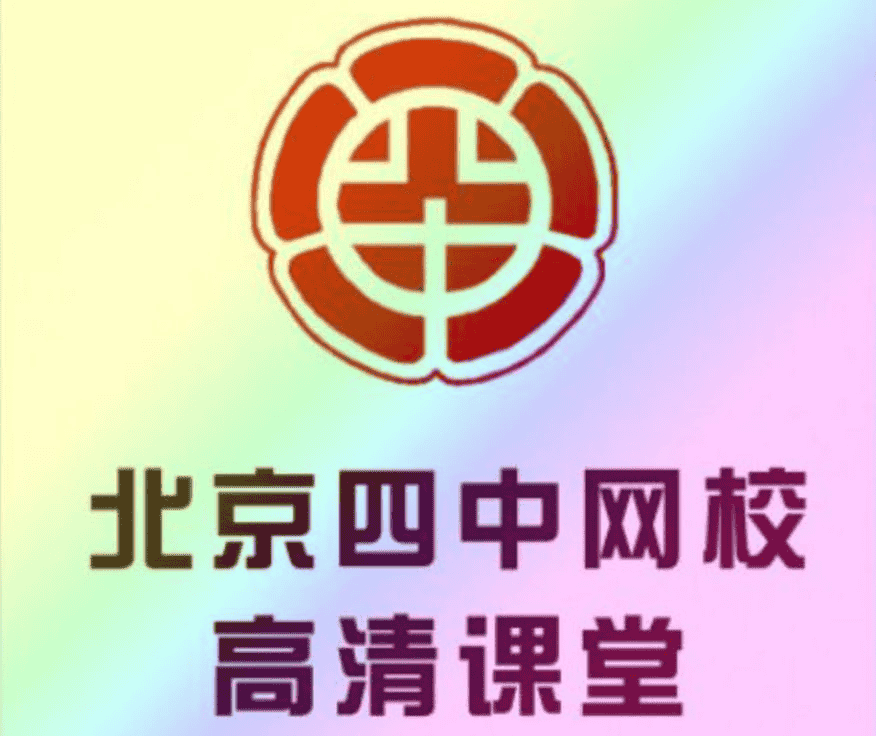 【北京四中网校】高中英语高清课堂 – 带源码课件，全面提升你的英语水平！