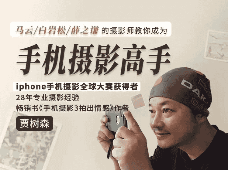 贾树森《大神教你成为手机摄影高手》：从入门到精通的全面教程
