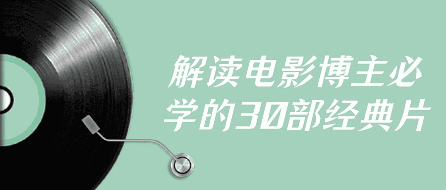 解读电影博主必学的30部经典片：打造你的影评王国