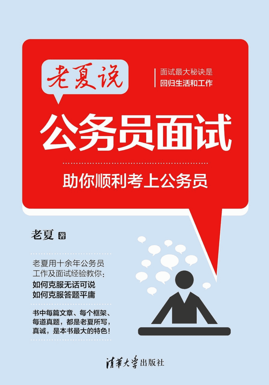 老夏说公务员面试——从小白到面霸：全面解析与实战演练