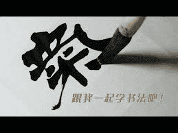 跟我一起学书法《毛笔重点推荐教学课–欧楷》：从零基础到高手的全面指南
