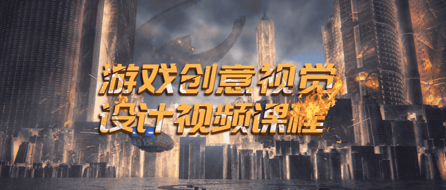 游戏创意视觉设计视频教程：打造你的专属武侠世界