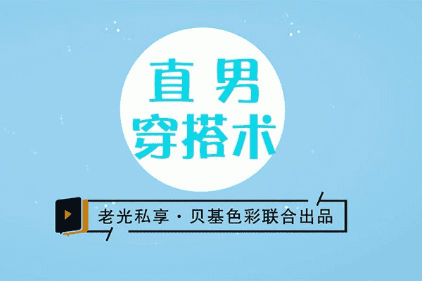 男士穿搭形象课程《直男穿搭术》：从菜鸟到男神的全面指南