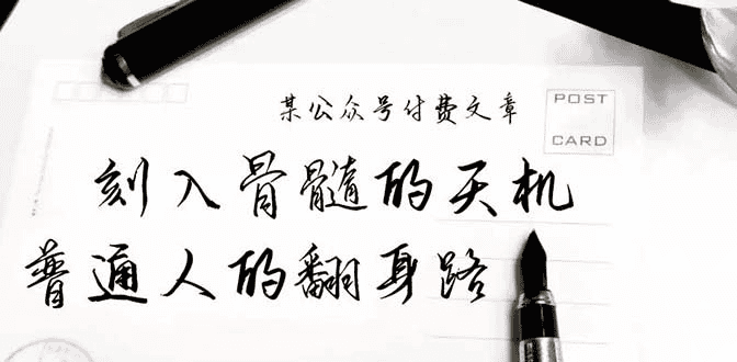 刻入骨髓的天机：普通人的翻身路，揭秘成功背后的秘密