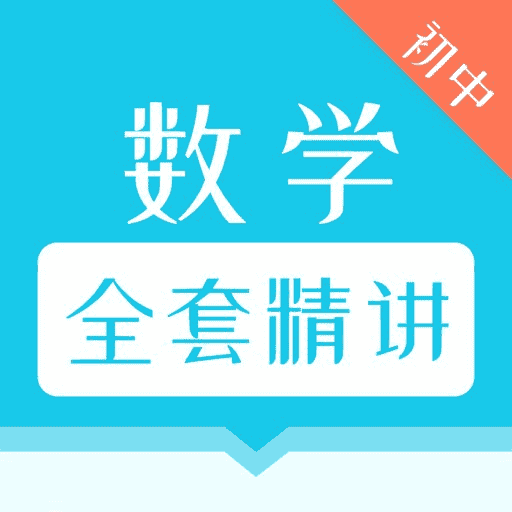 初中全套数学视频课：从基础到进阶，轻松掌握227个知识点！