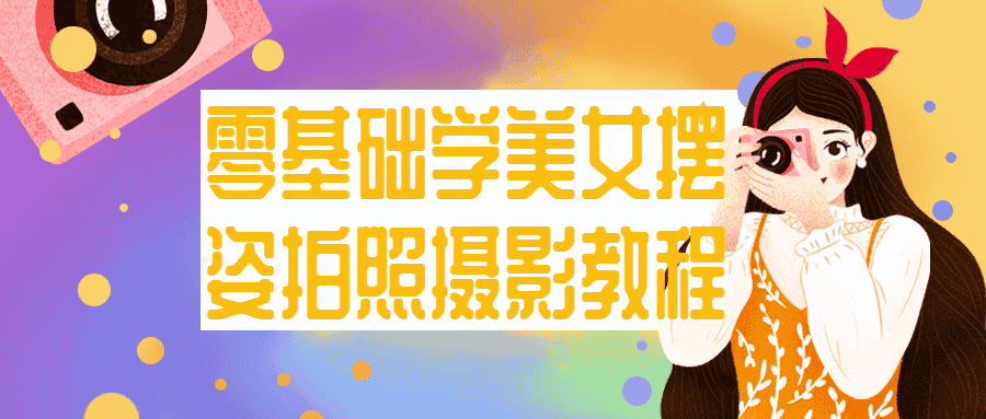 零基础学美女摆姿拍照摄影教程：轻松掌握完美拍照技巧