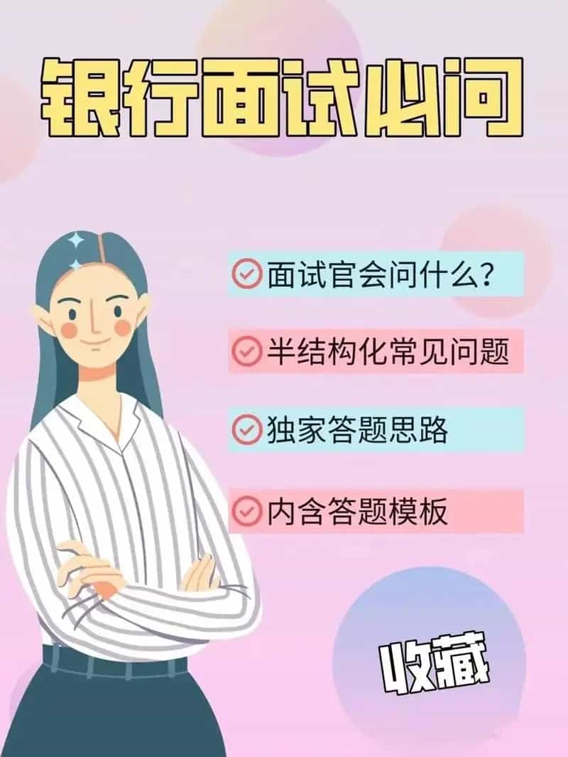 结构化面试真题实战：中国银行面试通关秘籍