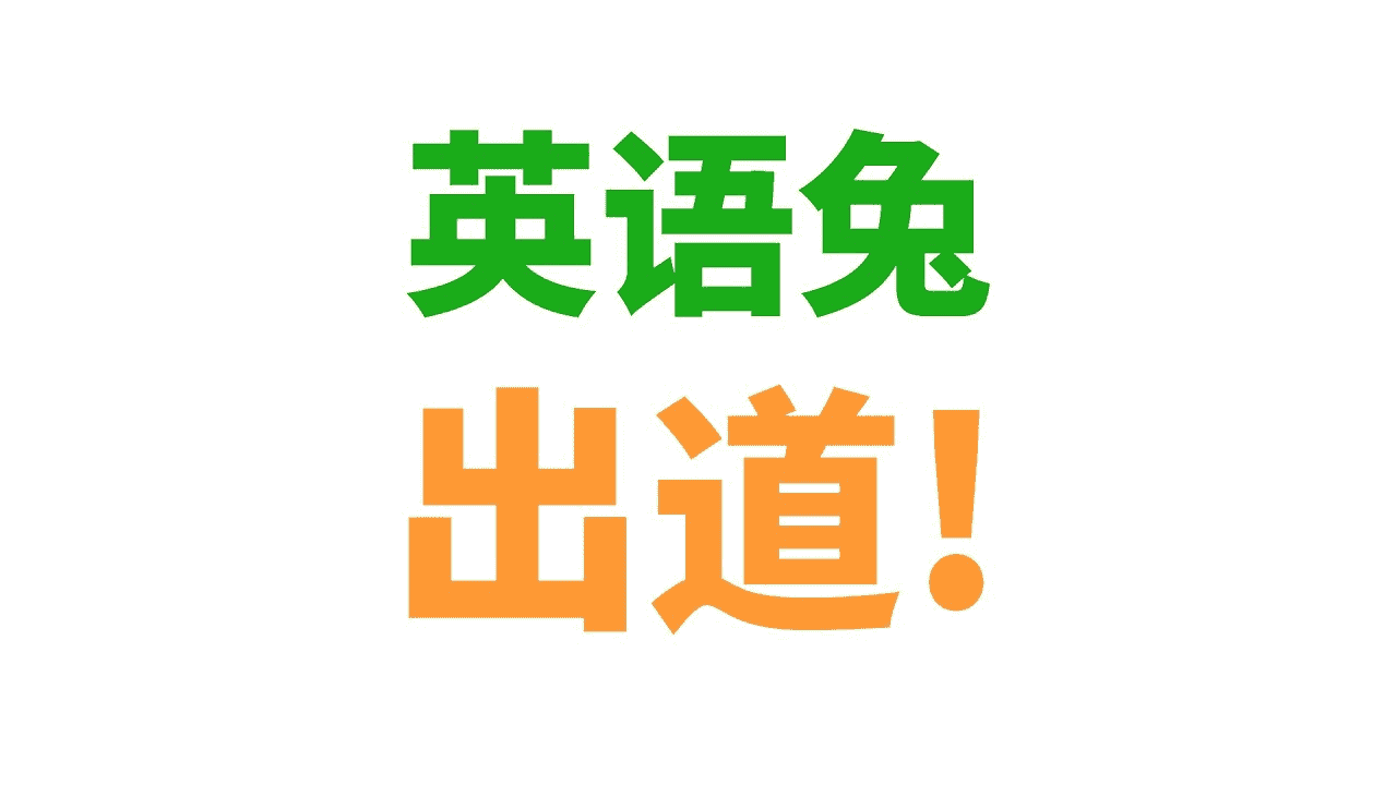 英语兔《英语词汇音标发音学习》：全面提升你的英语听说能力