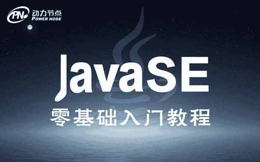 【动力节点】Java基础班 – 2018：从零开始的全面学习之旅