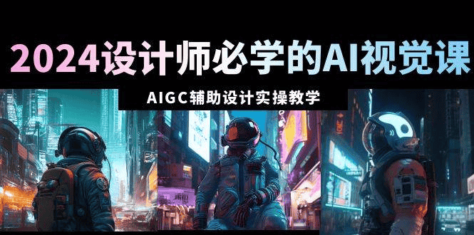 菜心AI课《设计师必备的AI绘画视觉课程》：解锁无限创意，打造专业级设计作品！