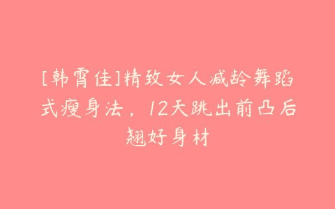 精致女人减龄热舞操：舞出完美身材，焕发青春活力