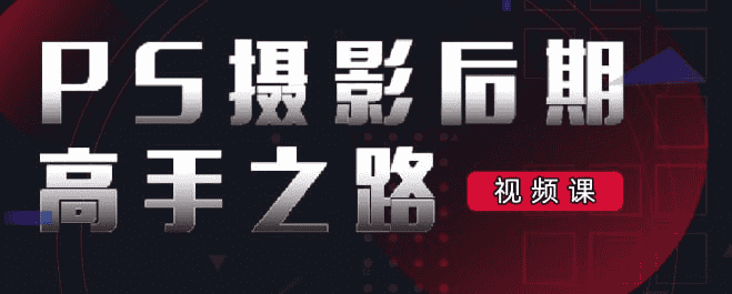 李涛PS《摄影后期高手之路》：从入门到精通，全面提升你的摄影后期技能