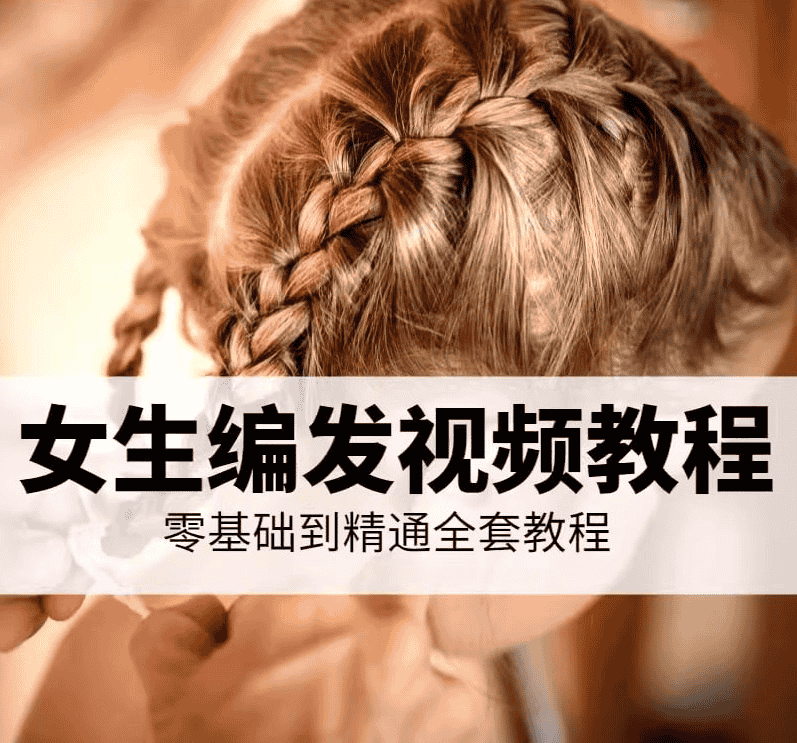 小女孩编头发教程合集：从基础到进阶，轻松掌握各种发型