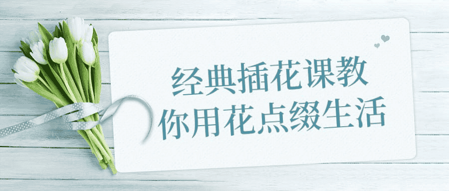 经典插花课：用花点缀生活的艺术之旅
