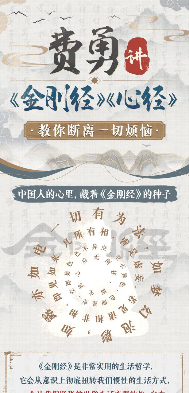 费勇讲《金刚经》：深度解析与修心法则，带你领略佛法智慧