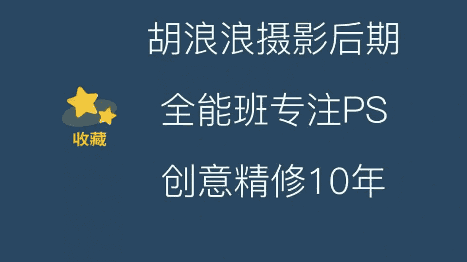 胡浪浪摄影后期全能班：从零基础到大师级，全面掌握摄影后期技巧