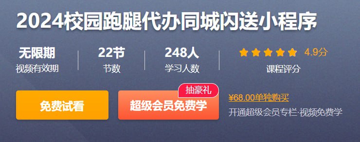 2024校园跑腿代办同城闪送小程序 – 带源码课件，轻松构建你的校园创业平台！