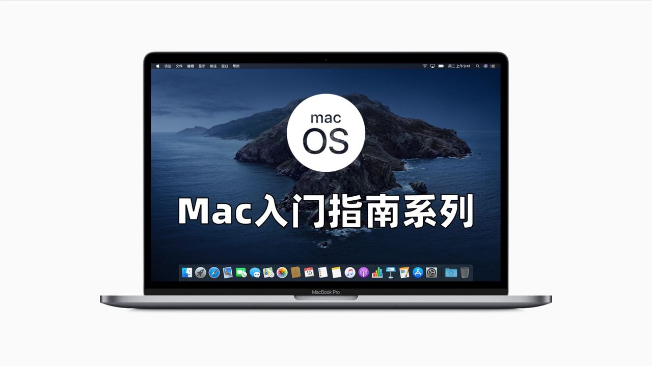 Mac电脑入门指南：从基础到精通的全面视频教程