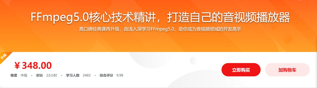 经典再升级-FFmpeg5.0核心技术精讲，打造音视频播放器 – 带源码课件
