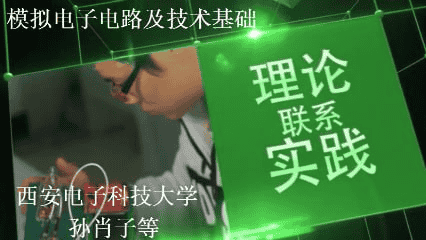 【精品课程】模拟电子电路与技术基础 – 西安电子科技大学