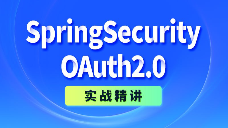 【尚硅谷】SpringSecurity+OAuth2.0实战精讲 – 带源码课件，轻松掌握安全认证与授权