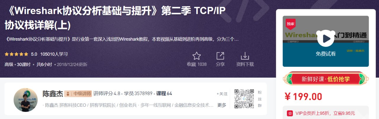 《Wireshark协议分析基础与提升》第二季：TCP/IP协议栈详解（上）