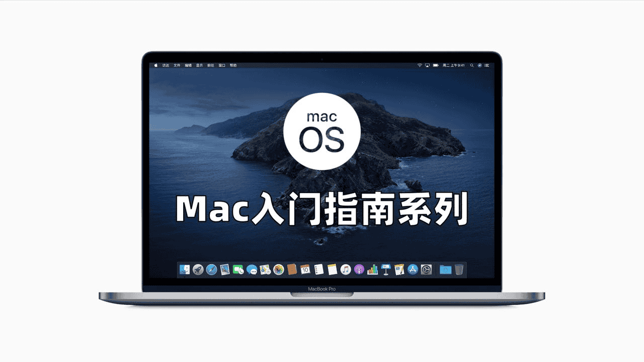 Mac电脑入门指南：从新手到高手的全面视频教程