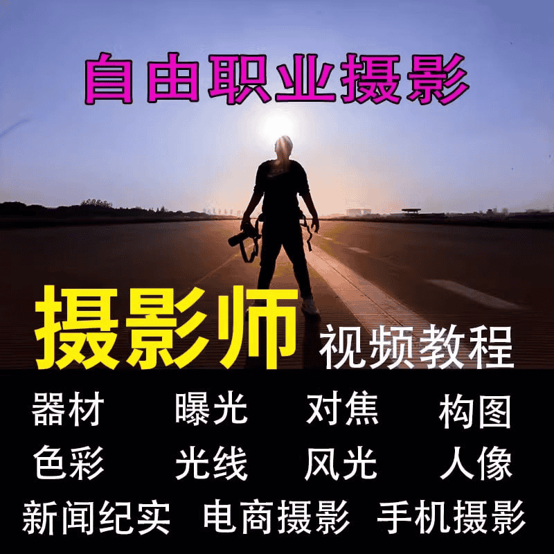 自由职业摄影师实用学习教程：从基础到精通，全面掌握摄影技巧