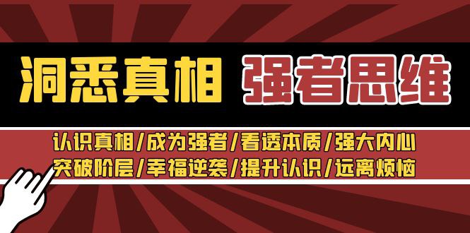 洞悉真相 强者思维：认识真相，成为强者，看透本质，强大内心，提升认知