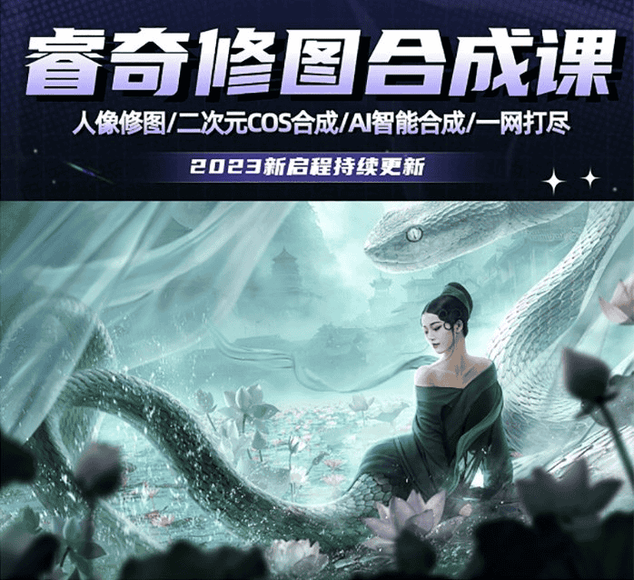 睿奇PS修图合成课：从入门到精通，打造专业级作品
