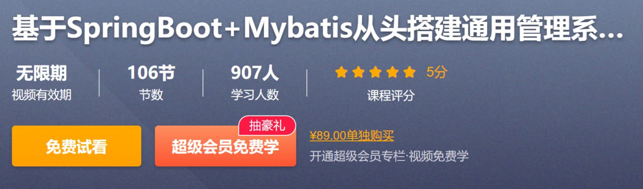 从零开始：基于SpringBoot+Mybatis打造通用管理系统(后端篇) – 附源码课件