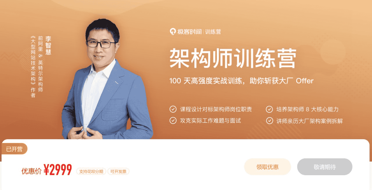 极客时间-架构师训练营：全面提升你的技术与管理能力